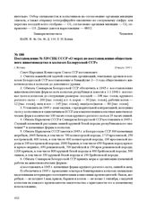 Постановление № 539 СНК СССР «О мерах по восстановлению общественного животноводства в колхозах Белорусской ССР». г. Москва, 24 марта 1945 г.