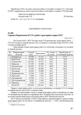 Справка Наркомзема БССР о работе тракторного парка МТС. 29 мая 1945 г.