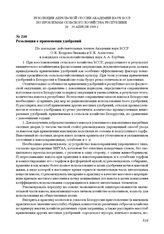 Резолюции апрельской сессии Академии Наук БССР по проблемам сельского хозяйства Республики. 20-25 апреля 1945 г. Резолюция о применении удобрений