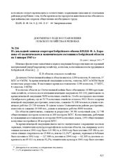 Из докладной записки секретаря Бобруйского обкома КП(б)Б Ф. А. Баранова «О политическом и экономическом состоянии в Бобруйской области на 1 января 1945 г.». Не ранее 1 января 1945 г.