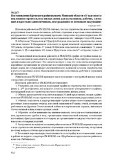 Постановление Крупского райисполкома Минской области «О ходе восстановления и строительства жилых домов для колхозников, рабочих, служащих и крестьян-единоличников, пострадавших от немецкой оккупации». 3 января 1945 г.