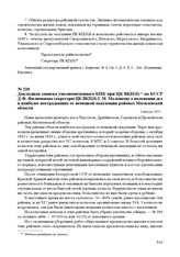 Докладная записка уполномоченного КПК при ЦК ВКП(б) по БССР Д. Ф. Филимонова секретарю ЦК ВКП(б) Г. М. Маленкову о положении дел в наиболее пострадавших от немецкой оккупации районах Могилевской области. 6 января 1945 г.