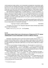 Докладная записка Брестского облземотдела в Наркомзем БССР о проделанной работе по восстановлению сельского хозяйства области. 16 февраля 1945 г.