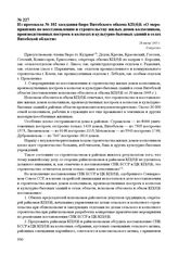 Из протокола № 102 заседания бюро Витебского обкома КП(б)Б «О мероприятиях по восстановлению и строительству жилых домов колхозников, производственных построек в колхозах и культурно-бытовых зданий в селах Витебской области». 28 июля 1945 г.