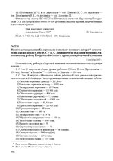 Письмо командования Белорусского танкового военного лагеря заместителю Председателя СНК БССР П. А. Левицкому об оказании помощи Осиповичскому району Бобруйской области в проведении уборочной кампании. 1 сентября 1945 г.