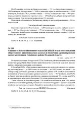 Справка сельскохозяйственного отдела ЦК КП(б)Б о ходе восстановления общественного животноводства в колхозах и обеспечении крупным рогатым скотом колхозников Освейского района Полоцкой области. Не ранее 1 ноября 1945 г.