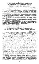 Из докладной записки в обком ВКП(б) «Женщина в условиях отечественной войны». 1 августа 1941 г.