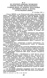 Из отчетного доклада Чусовского горкома партии, представленного в обком ВКП(б), по вопросу перестройки партийной работы в период отечественной войны. 27 сентября 1941 г.