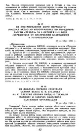 Из постановления бюро Пермского горкома ВКП(б) «О мероприятиях по передовой газеты «Правда» за 9 октября 1941 года. «Отрешиться от настроений благодушия и успокоенности». 10 октября 1941 г.