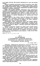 Из обращения к трудящимся Пермской области, принятого на собрании городского партийного актива Перми. 24 октября 1941 г.