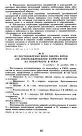 Из постановления бюро обкома ВКП(б) «Об откомандировании коммунистов на политработу в РККА». 9 октября — 31 декабря 1941 г.