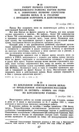 Рапорт первого секретаря Свердловского райкома партии Перми Н. А. Завирохина первому секретарю обкома ВКП(б) Н. И. Гусарову с просьбой направить в действующую армию. 22 ноября 1941 г.