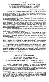 Из докладной записки Пермского горкома ВКП(б) «О проведении единого политдня на предприятиях Перми 24 сентября 1942 года». 30 сентября 1942 г.