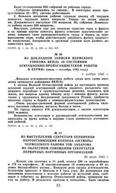 Из выступления секретаря первичной парторганизации колхоза «Октябрь» Чермозского района тов. Захарова на областном совещании секретарей первичных партийных организаций. 20 июля 1943 г.