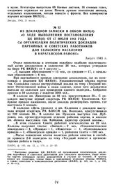 Из докладной записки в обком ВКП(б) «О ходе выполнения постановления ЦК ВКП(б) от 17 июля 1943 года об организации политических докладов партийных и советских работников для сельского населения в Карагайском районе». Август 1943 г.