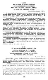 Из отчета об агитационно-пропагандистской работе Краснокамского горкома ВКП(б) за 1943 год обкому ВКП(б). Не позднее февраля 1944 г.