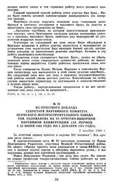 Из отчетного доклада секретаря партийного комитета Пермского моторостроительного завода тов. Голованева на VI отчетно-выборной партийной конференции (за период с 23 июня 1943 года по 2 декабря 1944 года). 2 декабря 1944 г.