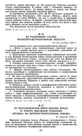 Из резолюции съезда политпросветработников области. 25-26 декабря 1944 г.