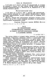 Из информации Соликамского горкома ВКП(б) о работе парторганизации города в условиях войны. 11 октября 1941 г.