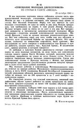 «Совещание молодых двухсотников». Из статьи в газете «Звезда». 25 октября 1941 г.