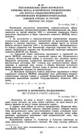 Постановление бюро Пермского горкома ВКП(б) и Пермского горисполкома «Об итогах социалистического соревнования машиностроительных заводов города за третий квартал 1941 года». 29 октября 1941 г.