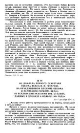 Из доклада первого секретаря обкома ВКП(б) Н. И. Гусарова на объединенном пленуме обкома и Пермского горкома ВКП(б) «О реализации указании тов. Сталина, данных в докладе 6 ноября 1941 года». 6-7 декабря 1941 г.