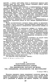 Телеграмма директору Мотовилихинского завода тов. Быховскому, парторгу ЦК ВКП(б) тов. Сюндюкову, предзавкома тов. Шестопалову. 6 января 1942 г.