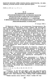 Из докладной записки уполномоченного по Пермской области председателю комиссии партийного контроля при ЦК ВКП(б) А. А. Андрееву о восстановлении промышленных предприятий, эвакуированных в Прикамье. 15 января 1942 г.