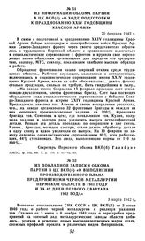 Из информации обкома партии в ЦК ВКП(б) «О ходе подготовки к празднованию XXIV годовщины Красной армии». 20 февраля 1942 г.