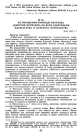 Из обращения команды парохода «Дмитрий Фурманов» ко всем работникам плавсостава и Камского пароходства. Май 1942 г.