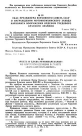 Указ Президиума Верховного Совета СССР о награждении Мотовилихинского завода Наркомата вооружения орденом Трудового Красного Знамени. 3 июня 1942 г.