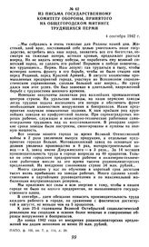 Из письма Государственному Комитету обороны, принятого на общегородском митинге трудящихся Перми. 4 сентября 1942 г.