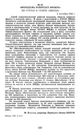 «Молодежь рапортует фронту». Из статьи в газете «Звезда». 6 сентября 1942 г.