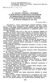 Из письма рабочих, служащих и инженерно-технических работников промышленных предприятий Перми в Государственный Комитет Обороны об итогах работы за 1942 год. 14 января 1943 г.