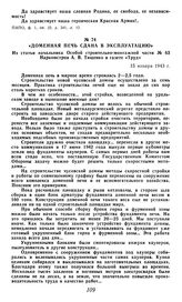 «Доменная печь сдана в эксплуатацию». Из статьи начальника особой строительно-монтажной части № 63 Наркомстроя А. В. Тищенко в газете «Труд». 15 января 1943 г.