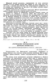 «Пермскому паровозному депо вручено знамя ГКО». Из корреспонденции в газете «Звезда». 19 января 1943 г.