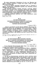 Из постановления Государственного Комитета Обороны «О неотложных мерах помощи черной металлургии». 7 февраля 1943 г.