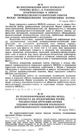 Из постановления бюро Пермского горкома ВКП(б) «О технической взаимопомощи и обмене производственно-техническим опытом между промышленными предприятиями Перми». 17 марта 1943 г.