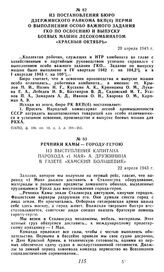 Из постановления бюро Дзержинского райкома ВКП(б) Перми о выполнении особо важного задания ГКО по освоению и выпуску боевых машин лесокомбинатом «Красный Октябрь». 20 апреля 1943 г.