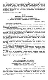 Постановление парткома Мотовилихинского завода о подготовке молодых кадров и росте их квалификации. 23 апреля 1943 г.