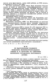 Из выступления главного инженера моторостроительного завода В. П. Бутусова на собрании Пермского городского партийного актива. 10 мая 1943 г.