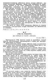 «ТЭЦ на подъеме». Из статьи в газете «Звезда». 12 мая 1943 г.