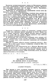 Об ответе пермяков на взятие Орла и Белгорода. Из сообщений в газете «Звезда». 3-7 августа 1943 г.