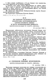 Об ударной трудовой вахте коллектива Березниковского азотно-тукового завода в честь освобождения Донбасса. Корреспонденция в газете «Звезда». 10 сентября 1943 г.