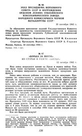 Указ Президиума Верховного Совета СССР о награждении орденом Ленина Губахинского коксохимического завода Народного комиссариата черной металлургии СССР. 30 сентября 1943 г.