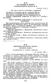 Из справки о работе строительного треста № 12. Октябрь 1943 г.