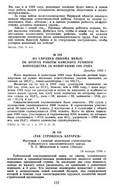 Из справки обкома ВКП(б) об итогах работы Камского речного пароходства за навигацию 1943 года. Декабрь 1943 г.