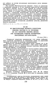 Из выступления первого секретаря обкома партии Н. И. Гусарова на XIV пленуме обкома ВКП(б) «Об улучшении работы первичных партийных организаций». 20 июня 1944 г.