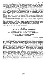 Из доклада главного инженера завода имени М. И. Калинина тов. Максимова на совещании главных инженеров промышленных предприятий Перми. 25 июля 1944 г.