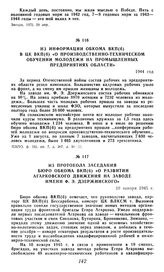 Из протокола заседания бюро обкома ВКП(б) «О развитии агарковского движения на заводе имени Ф. Э. Дзержинского». 10 января 1945 г.